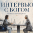 Киновечер «Интервью с Богом» - Мелекесская епархия