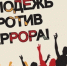 «Молодежь против террора» - Отдел культуры, физкультуры и спорта