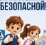 Госавтоинспекция Купинского района напоминает о правилах дорожного движения для школьников - Купинский район