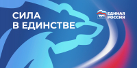 Единая Россия: сила в единстве партия &quotЕдиная Россия&quot - IrkutskMedia.Ru