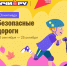 Проверьте свои знания правил дорожной безопасности на онлайн-олимпиаде «Безопасные дороги» - 43edu.Ru