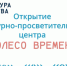 Открытие культурно-просветительского центра «Колесо времени» - Городская ЦБС