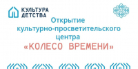 Открытие культурно-просветительского центра «Колесо времени» - Городская ЦБС