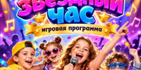 «Твой звёздный час» - Культурно-досуговый центр