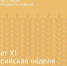 Стартует XI Всероссийская неделя охраны труда - Зерноградский район