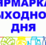 ЯРМАРКА ВЫХОДНОГО ДНЯ В САКАХ - Rtv-Saki.Ucoz.Com