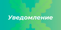 Уведомление  о проведении общественных обсуждений по объектам государственной экологической экспертизы. - Хохольский муниципальный район