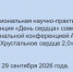 Межрегиональная научно-практическая  конференция «День сердца» совместно с межрегиональной конференцией АНО НОА «Хрустальное сердце 2,0» - ОмГМУ