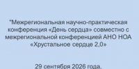 Межрегиональная научно-практическая  конференция «День сердца» совместно с межрегиональной конференцией АНО НОА «Хрустальное сердце 2,0» - ОмГМУ