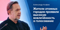 Асафов: жители атомных городов проявили высокую вовлечённость в голосование. - Администрация МО Курчатов