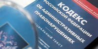 Изменения в Кодекс Российской Федерации об административных правонарушениях. - Администрация МО Курчатов