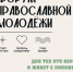 С 2 по 8 ноября 2026 г. пройдет форум Православной молодежи края - Администрация Хабаровского района