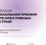 VI Российская национальная премия в сфере креативных индустрий: новые номинации и возможности.. - Новоузенский район