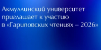 Всероссийская научно-практическая конференция «Гариповские чтения – 2026» - Комитет по науке и высшему образованию
