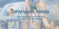 Театральные эскизы. АРБ - Академия Русского балета им. А.Я. Вагановой