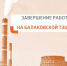На балаковской ТЭЦ-4 завершены ремонтные работы - Балаковские вести