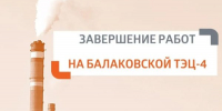 На балаковской ТЭЦ-4 завершены ремонтные работы - Балаковские вести