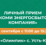 Cпециалист АО «Коми энергосбытовая компания» проведёт личный приём и ответит на все интересующие вопросы. - Усть-Куломский район