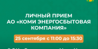 Cпециалист АО «Коми энергосбытовая компания» проведёт личный приём и ответит на все интересующие вопросы. - Усть-Куломский район