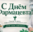 Дорогие специалисты фармацевтической отрасли! - Тавдинский городской округ