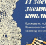 25.09.2026 | В эти выходные жителей и гостей Верхневолжья приглашают посетить читакль «Агния», Всероссийский день бега «Кросс наций», концерт «Бах и венские классики за органом» и другие мероприятия - Главное управление по архивному делу