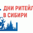 «Дни ритейла в Сибири» — форум бизнеса и власти пройдёт в Омске. - Администрация района