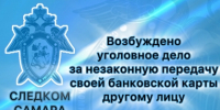 В отношении местного жителя возбуждено уголовное дело за незаконную передачу своей банковской карты другому лицу - Следственный комитет