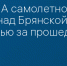 45 БпЛА самолетного типа сбито над Брянской областью за прошедшие сутки - Сетевое издание Новости Брянска