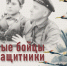 Юные бойцы и защитники Крыма. Информационно-методический отдел - Алуштинская ЦБС
