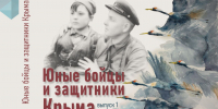 Юные бойцы и защитники Крыма. Информационно-методический отдел - Алуштинская ЦБС