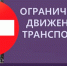 Ограничение движения автомобильного транспорта по ул. Свободы 26 сентября. - Омутнинское городское поселение
