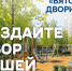 Завершён первый этап конкурсного отбора по региональному проекту «Вятские дворики». - Омутнинское городское поселение