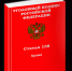 Об ответственности за кражу (ст. 158 УК РФ). - Омутнинское городское поселение