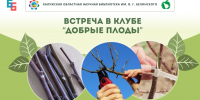 В клубе садоводов «Добрые плоды» 26 сентября открывается новый юбилейный сезон! - Научная библиотека им. В.Г. Белинского