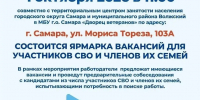 Более 1000 вакансий предложат участникам СВО и их близким на специализированной ярмарке в Самаре - Администрация городского округа Самара