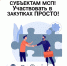 Внимание субъектам МСП! Участвовать в закупках ПРОСТО! - Усманский муниципальный район