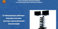В Чебоксарскую районную больницу поставят систему эндоскопической визуализации - Служба по конкурентной политике и тарифам