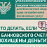 Что делать, если с Вашего банковского счета похищены деньги? - Министерство образования и науки