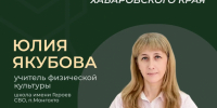 Учителя — гордость Хабаровского края - Министерство образования и науки