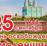 день освобождения Смоленщины - фото - 1 - Монастырщинский район