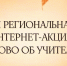 В Ивановской области стартовала 7-я региональная интернет-акция «Слово об учителе» - ГТРК