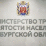 С начала года легализована занятость более 15 тысяч оренбуржцев - Министерство труда и занятости населения