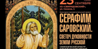 В Курске пройдет культурно-просветительский проект — «Серафим Саровский. Светоч духовности земли русской».. - Kursk.Com