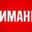 Уважаемые жители Дахадаевского района! - Дахадаевский район