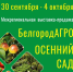30 сентября в «Белэкспоцентре» начнет свою работу выставка-продажа «БелгородАгро. Осенний сад» - Торгово-промышленная палата