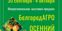 30 сентября в «Белэкспоцентре» начнет свою работу выставка-продажа «БелгородАгро. Осенний сад» - Торгово-промышленная палата