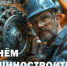 Поздравляем с Днём машиностроителя! - Торгово-промышленная палата