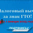 С 1 января 2025 года можно получить налоговый вычет за сдачу нормативов ГТО - Управление образованием