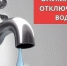 Отключение ХВС - Новоорский район
