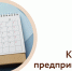 Календарь предпринимателя на октябрь 2026 года - Развитие малого и среднего предпринимательства